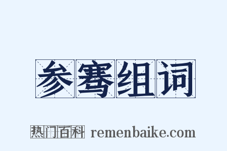 参骞组词是什么意思的图片